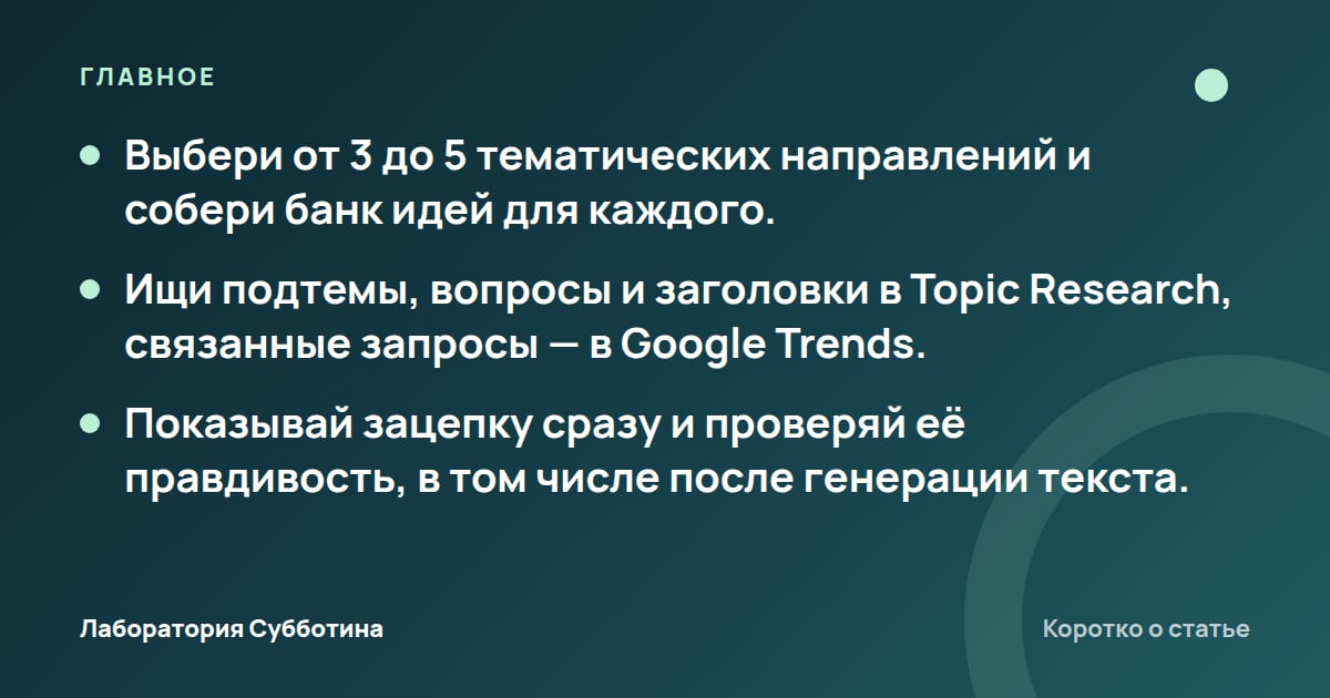 Главное из статьи: Идеи для контента: как находить темы и крючки для новых постов