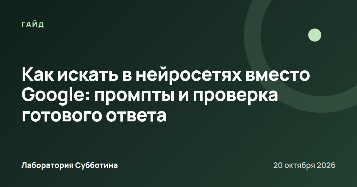 Как искать в нейросетях вместо Google: промпты и проверка готового ответа