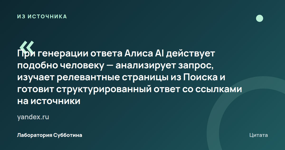 Из источника yandex.ru: Алиса AI анализирует запрос и страницы из Поиска, затем готовит структурированный ответ со ссылками.
