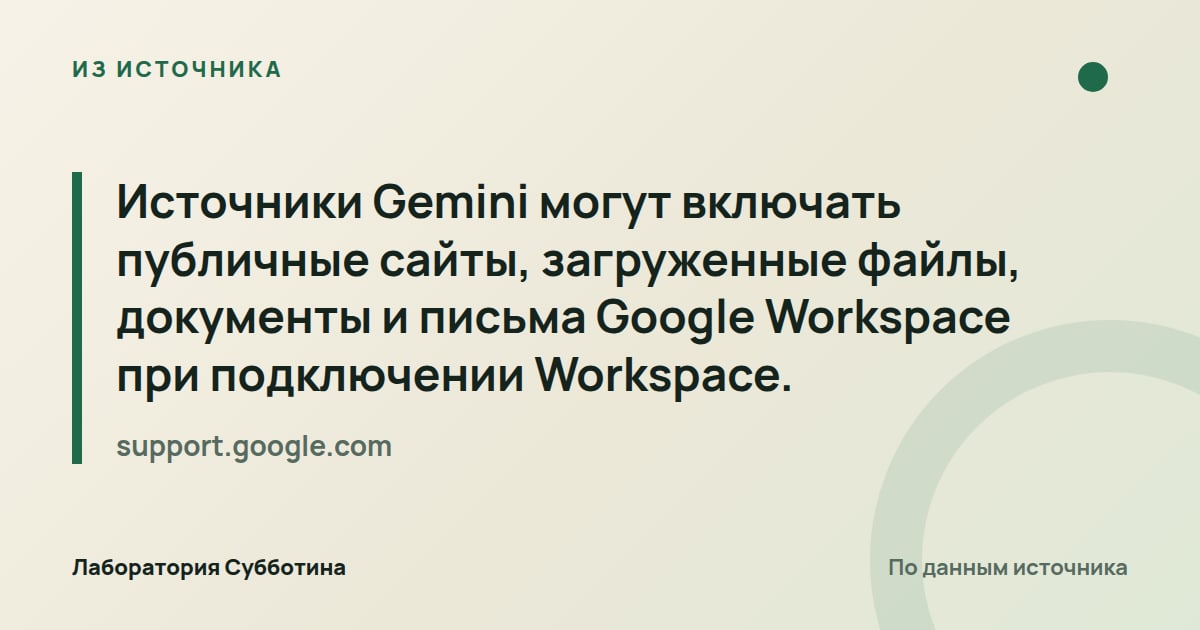 Из источника support.google.com: Источники Gemini могут включать публичные сайты, загруженные файлы, документы и письма Google Workspace при…