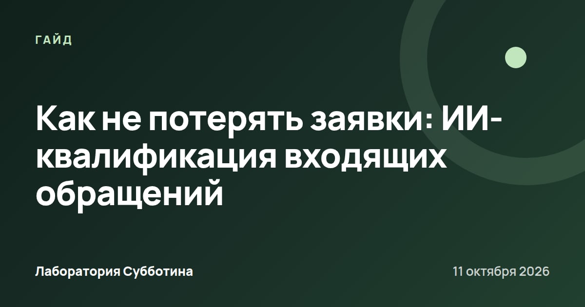 Как не потерять заявки: ИИ-квалификация входящих обращений