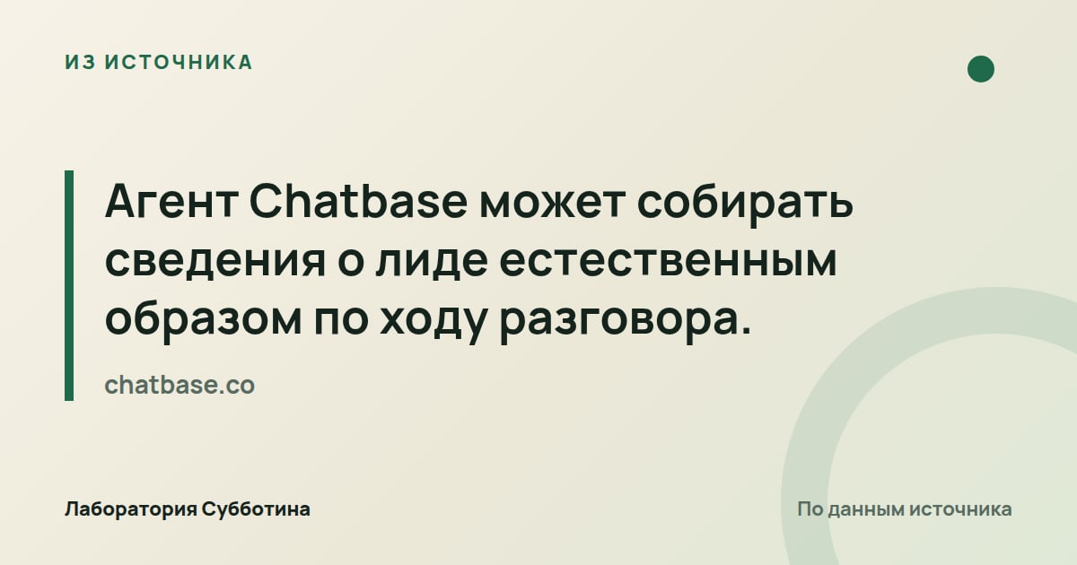 Из источника chatbase.co: Агент Chatbase может собирать сведения о лиде естественным образом по ходу разговора.