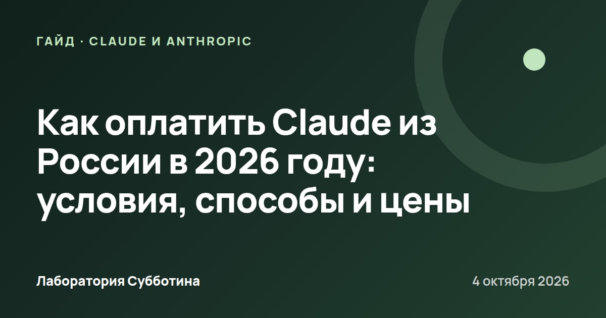 Как оплатить Claude из России в 2026 году: условия, способы и цены