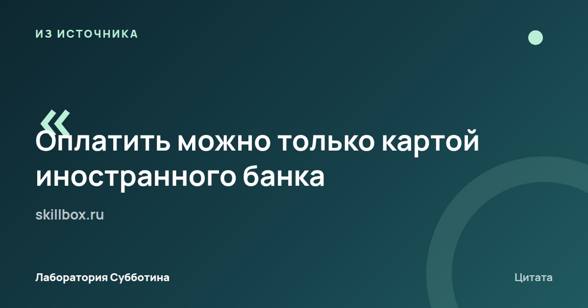 Из источника skillbox.ru: По статье, оплатить Midjourney можно только картой иностранного банка.