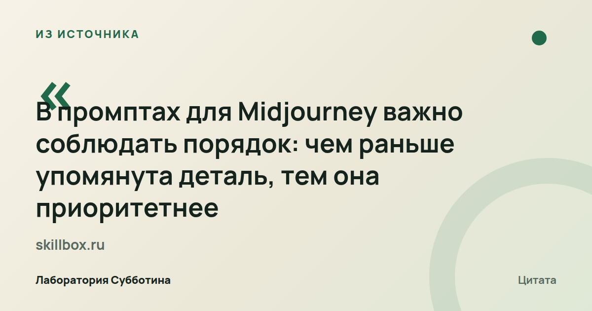 Из источника skillbox.ru: В промптах для Midjourney раньше упомянутая деталь имеет больший приоритет.