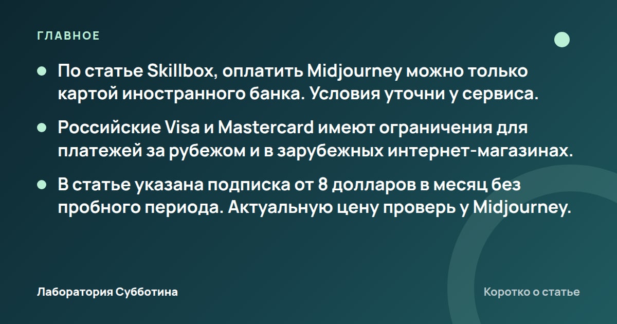 Главное из статьи: Как оплатить Midjourney из России: условия и ограничения карт