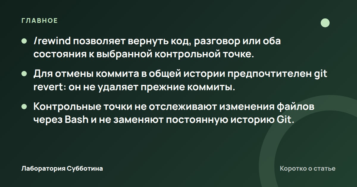 Главное из статьи: Как откатить изменения в Claude Code: /rewind, Git и отмена pull request