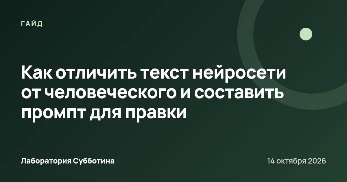 Как отличить текст нейросети от человеческого и составить промпт для правки