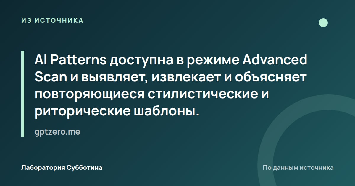 Из источника gptzero.me: AI Patterns доступна в режиме Advanced Scan и выявляет, извлекает и объясняет повторяющиеся стилистические и…