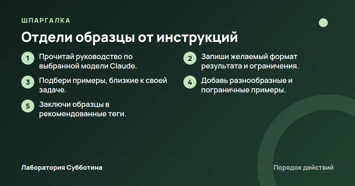Шпаргалка: Отдели образцы от инструкций