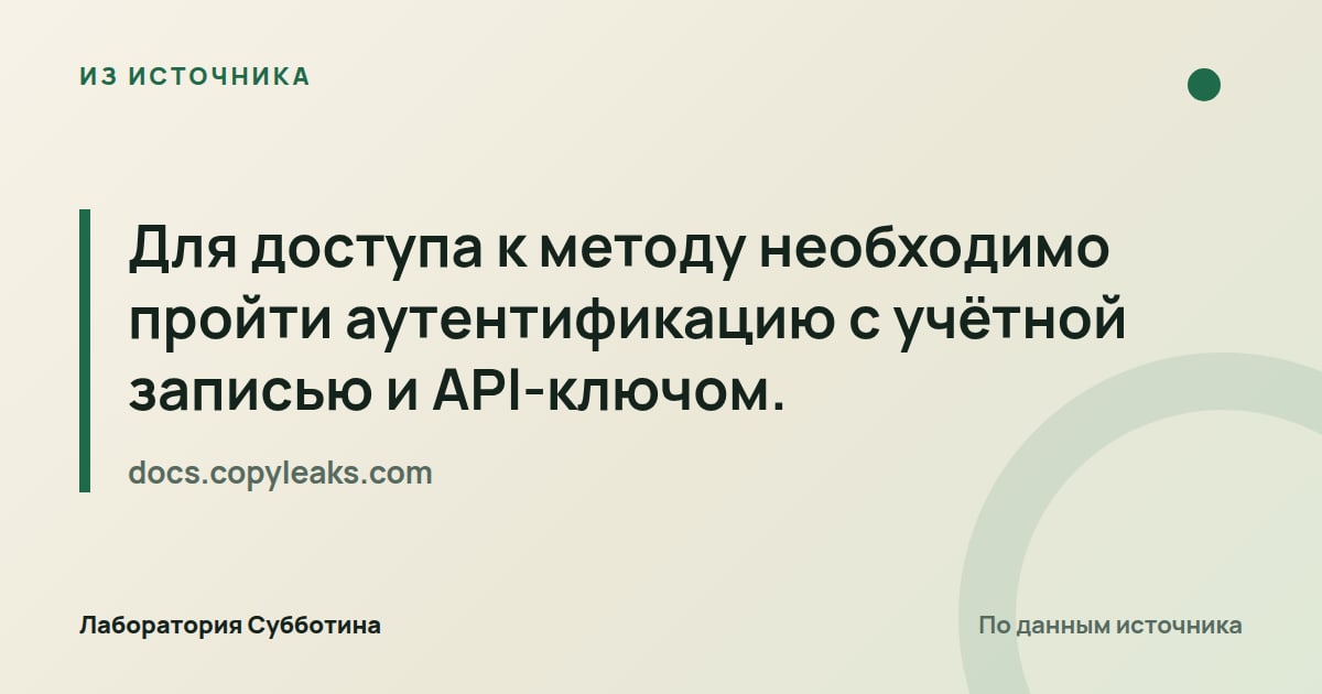 Из источника docs.copyleaks.com: Для доступа к методу необходимо пройти аутентификацию с учётной записью и API-ключом.