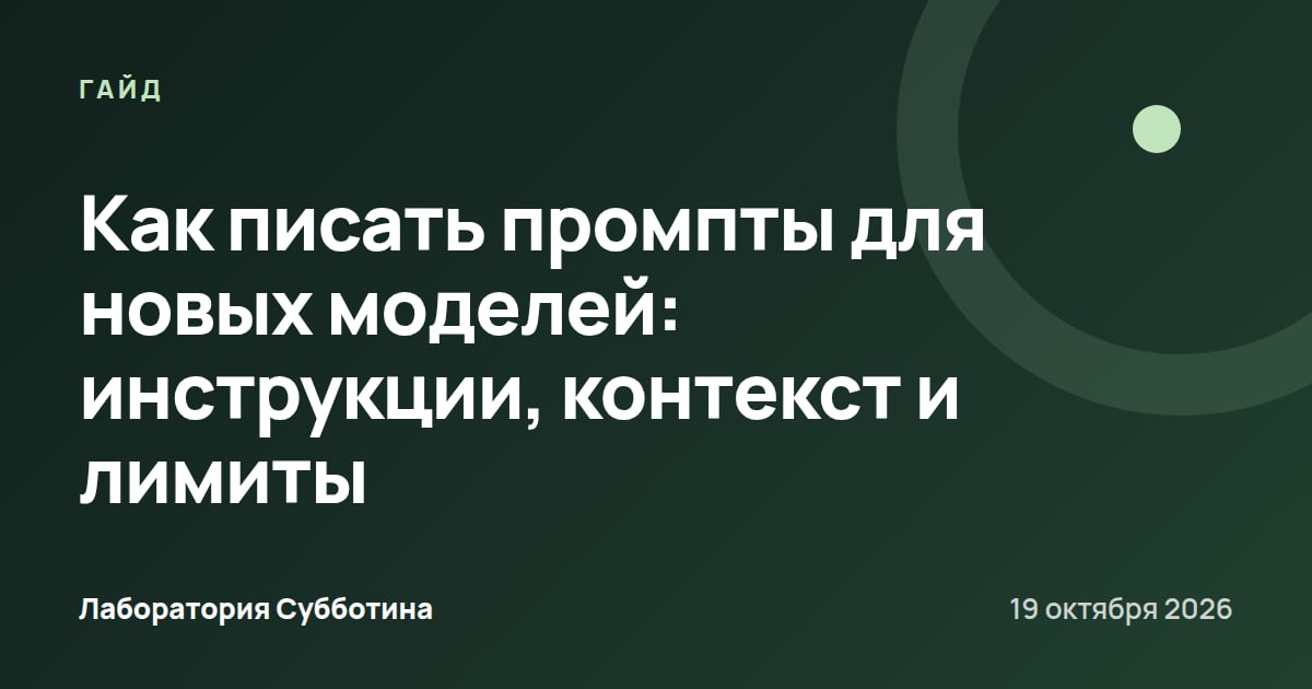 Как писать промпты для новых моделей: инструкции, контекст и лимиты