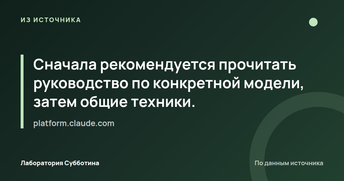 Из источника platform.claude.com: Сначала рекомендуется прочитать руководство по конкретной модели, затем общие техники.