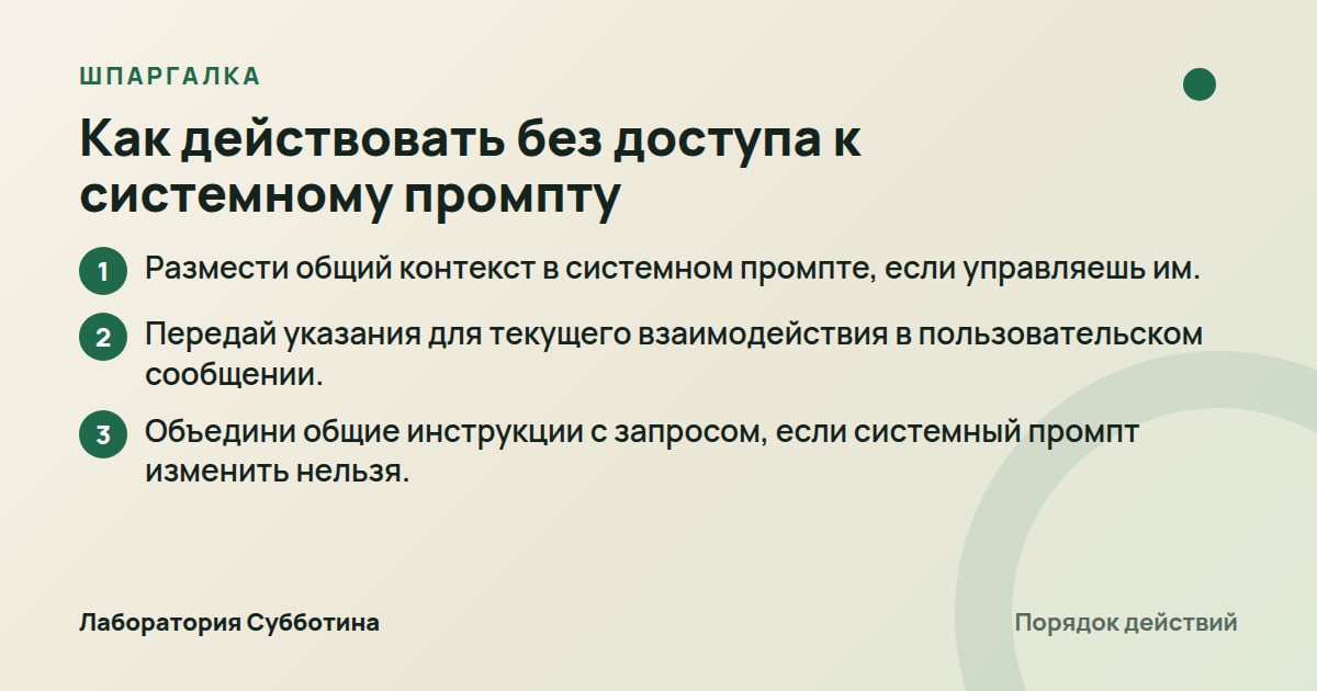 Шпаргалка: Как действовать без доступа к системному промпту