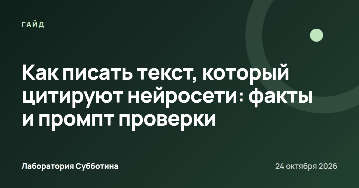 Как писать текст, который цитируют нейросети: факты и промпт проверки