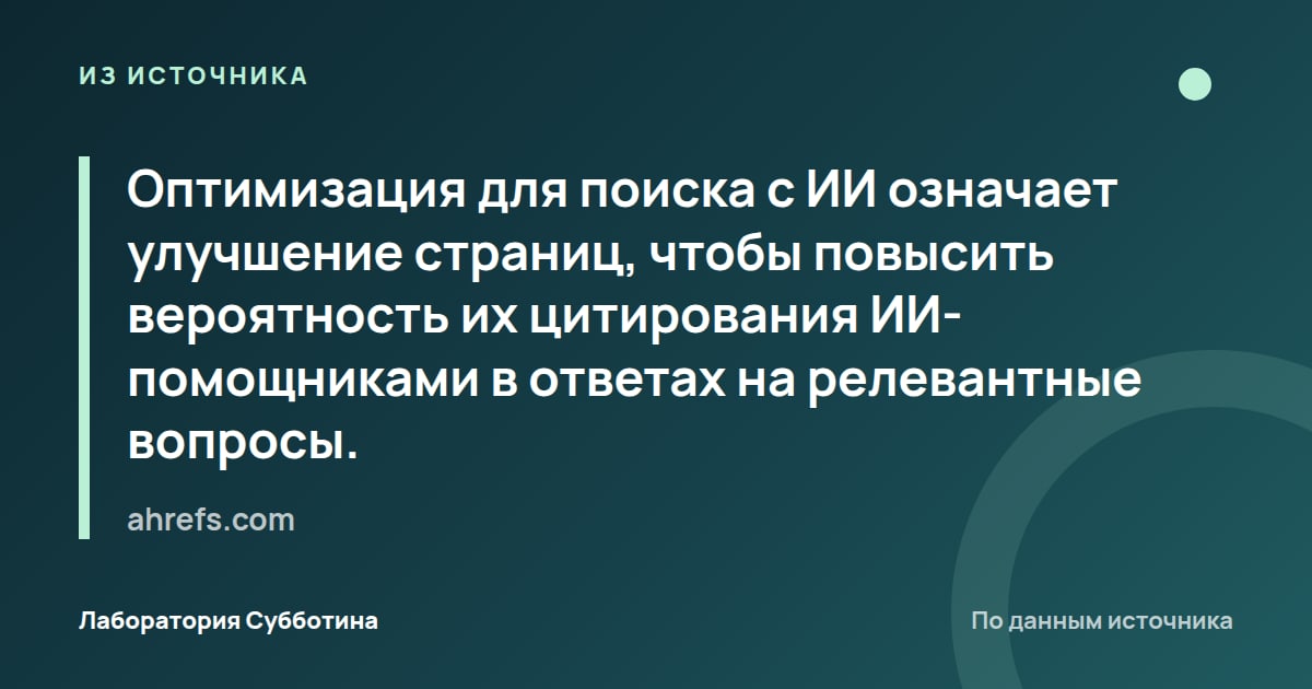 Из источника ahrefs.com: Оптимизация для поиска с ИИ означает улучшение страниц, чтобы повысить вероятность их цитирования ИИ-помощниками в…