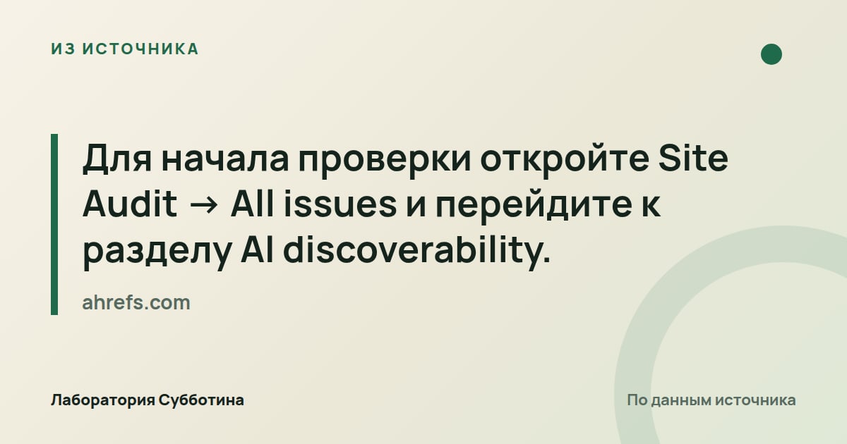 Из источника ahrefs.com: Для начала проверки откройте Site Audit → All issues и перейдите к разделу AI discoverability.