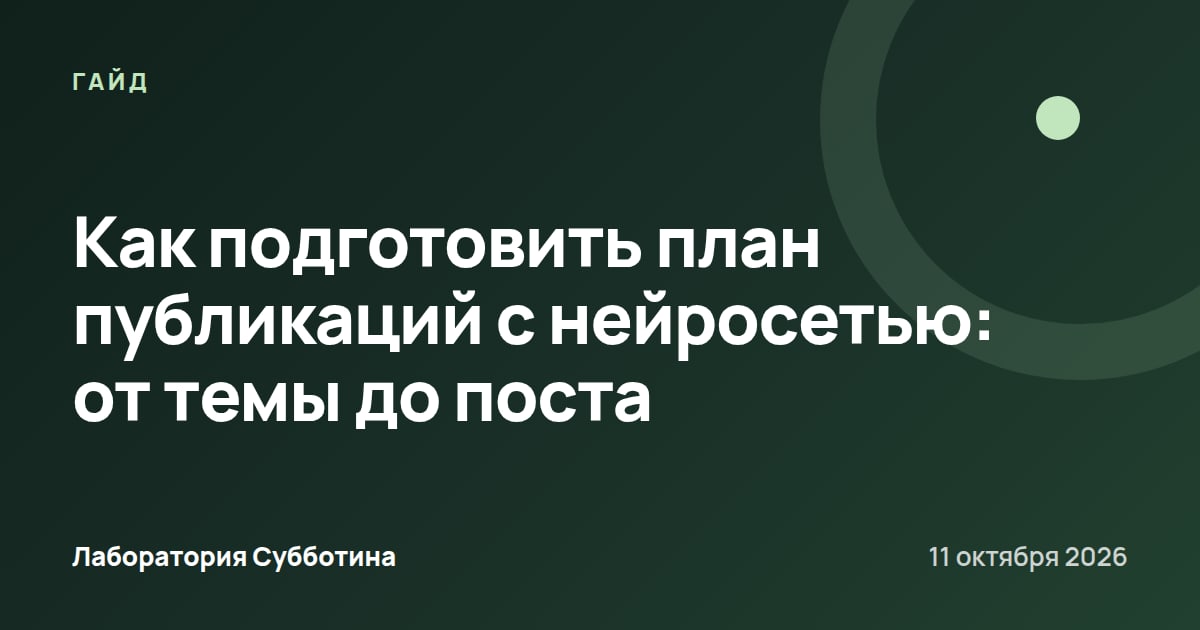 Как подготовить план публикаций с нейросетью: от темы до поста