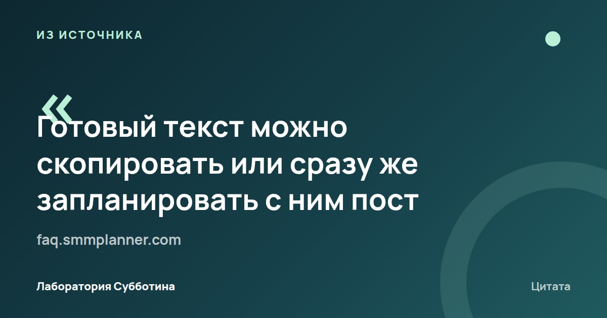 Из источника faq.smmplanner.com: Готовый текст можно скопировать или сразу запланировать с ним пост.