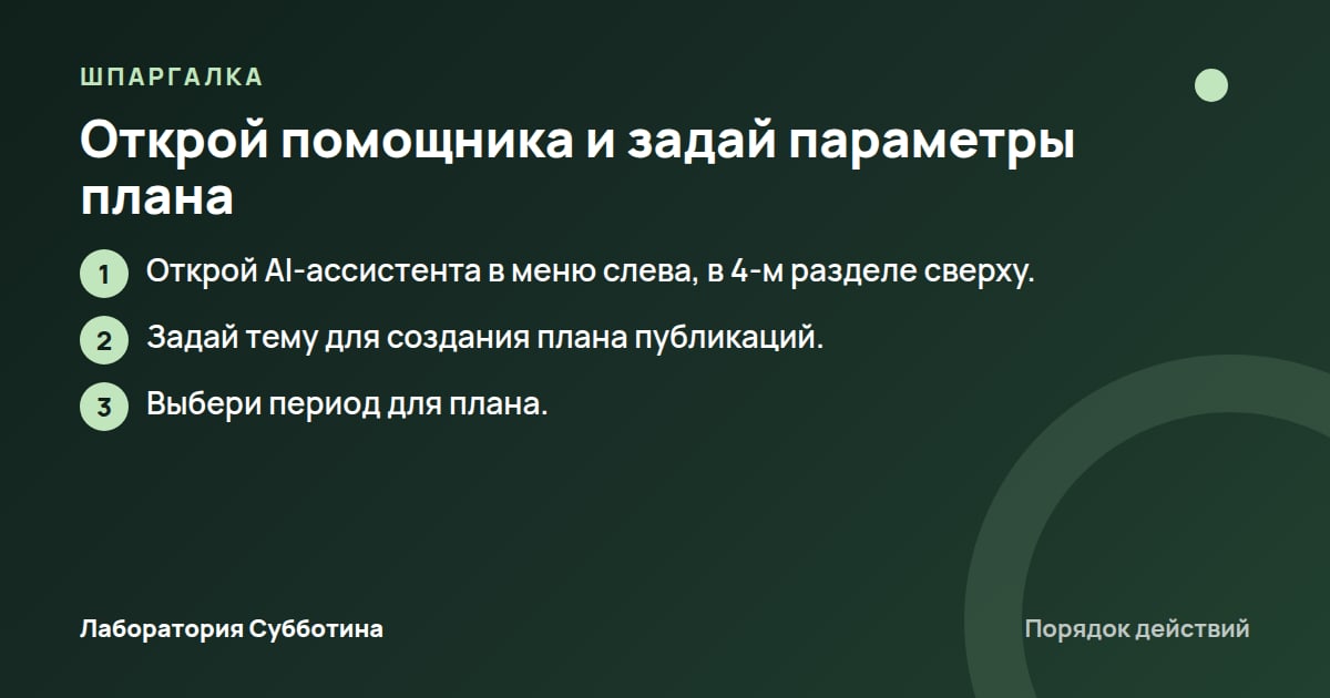 Шпаргалка: Открой помощника и задай параметры плана