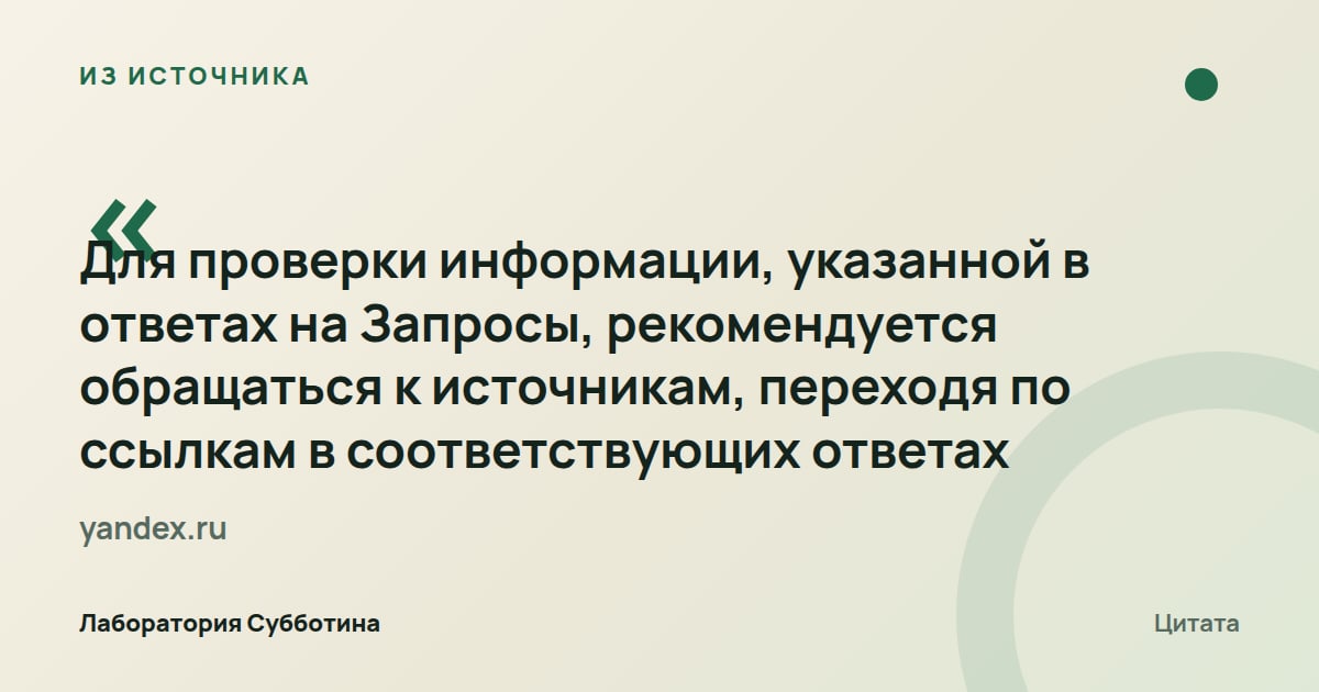 Из источника yandex.ru: Информацию в ответах рекомендуется проверять по ссылкам на источники.