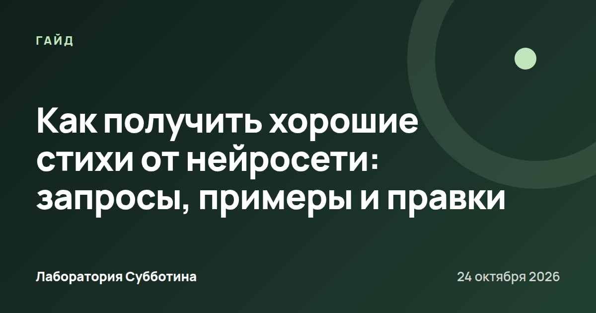 Как получить хорошие стихи от нейросети: запросы, примеры и правки