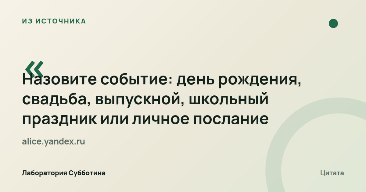 Из источника alice.yandex.ru: При запросе стихотворения рекомендуется назвать событие или повод.