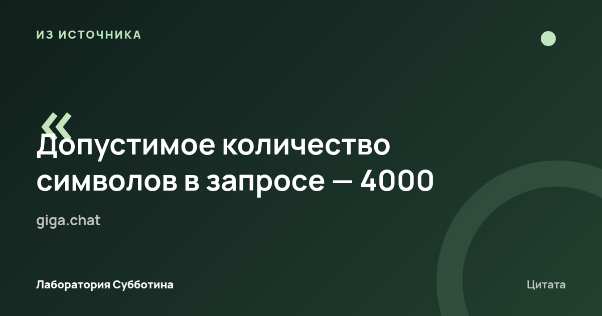 Из источника giga.chat: Допустимая длина запроса GigaChat — 4000 символов.