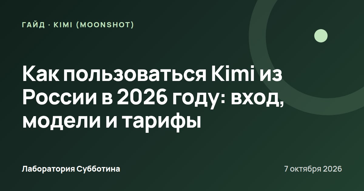 Как пользоваться Kimi из России в 2026 году: вход, модели и тарифы