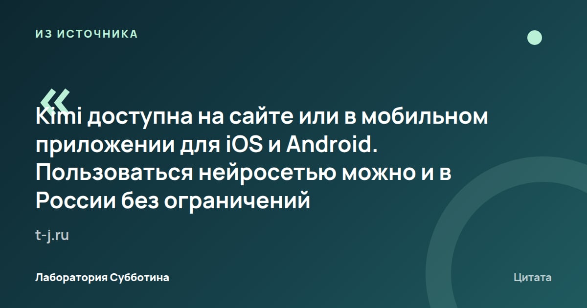 Из источника t-j.ru: По Т—Ж, Kimi доступна в России на сайте и в приложениях для iOS и Android.