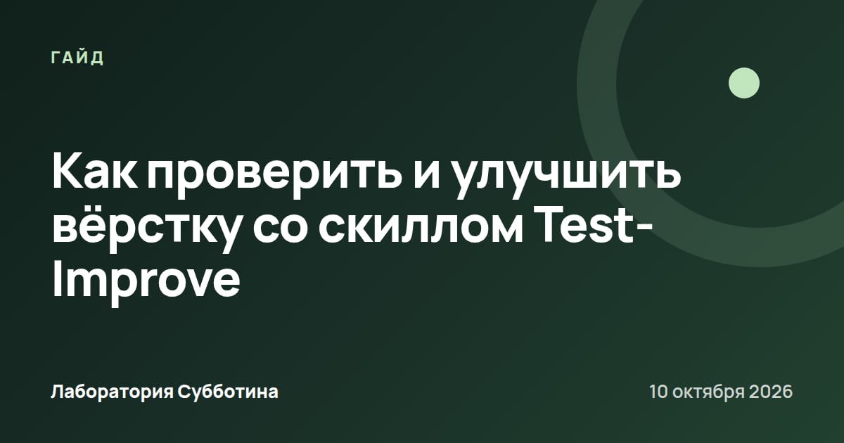 Как проверить и улучшить вёрстку со скиллом Test-Improve