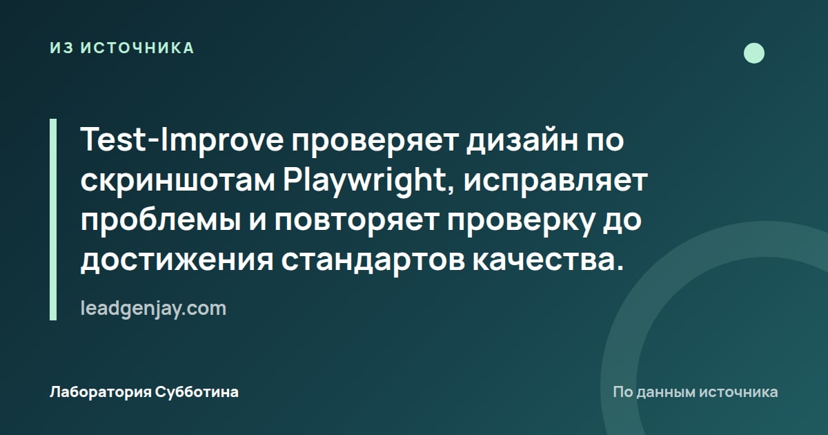 Из источника leadgenjay.com: Test-Improve проверяет дизайн по скриншотам Playwright, исправляет проблемы и повторяет проверку до достижения…