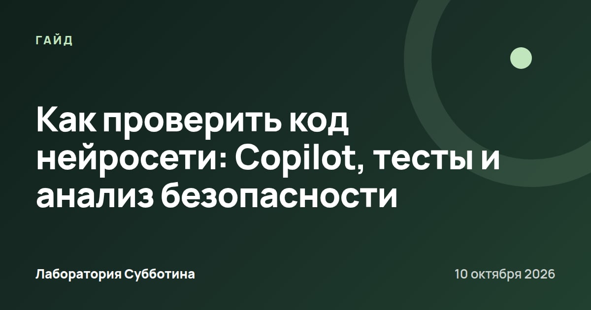 Как проверить код нейросети: Copilot, тесты и анализ безопасности