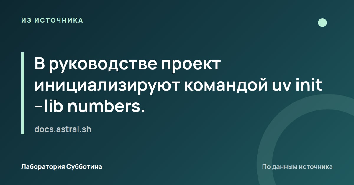 Из источника docs.astral.sh: В руководстве проект инициализируют командой uv init --lib numbers.