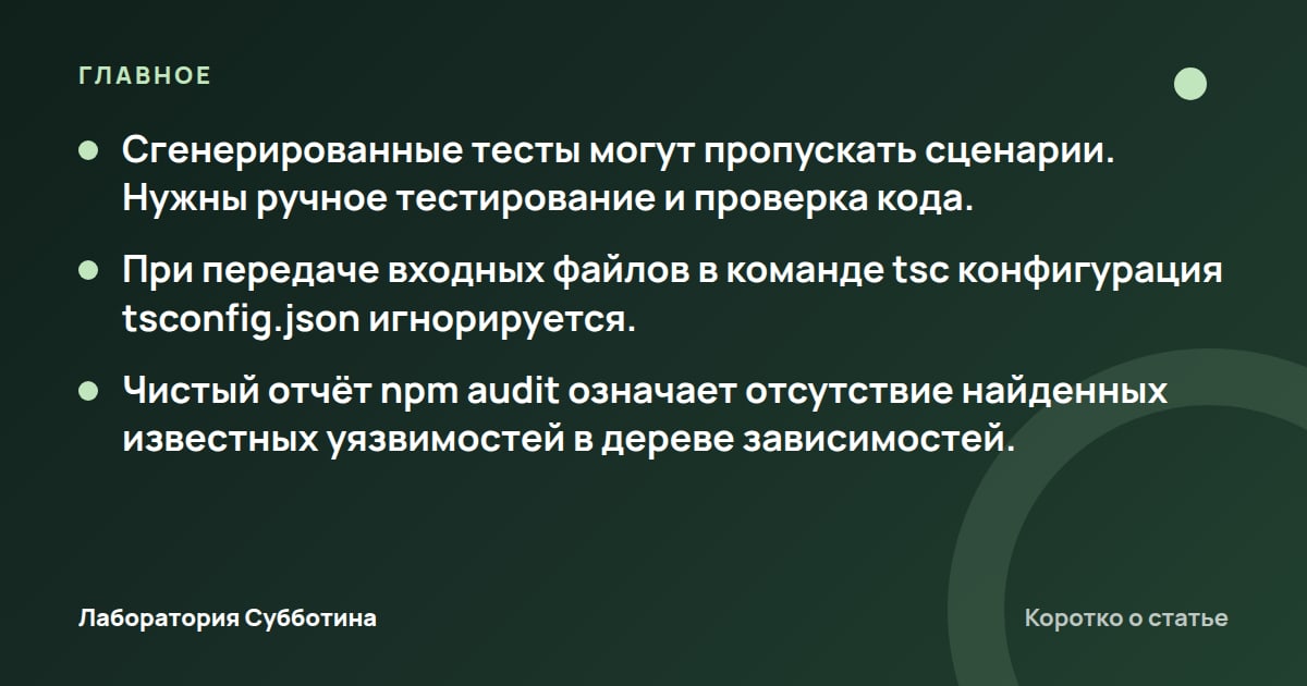 Главное из статьи: Как проверить код нейросети: Copilot, тесты и анализ безопасности