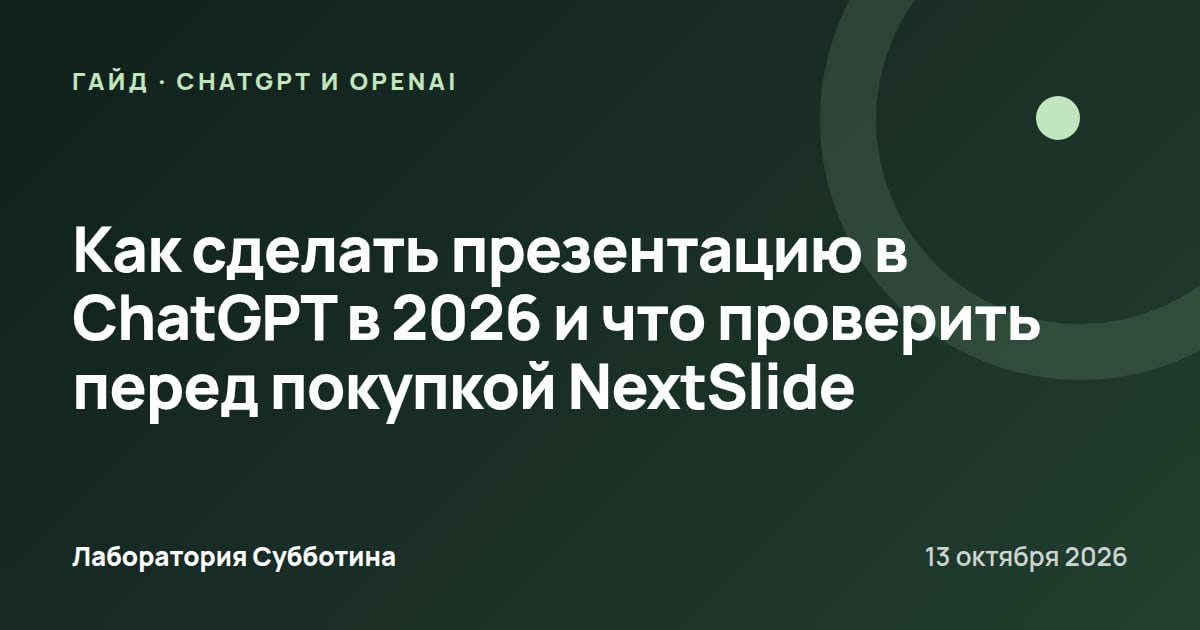 Как сделать презентацию в ChatGPT в 2026 и что проверить перед покупкой NextSlide