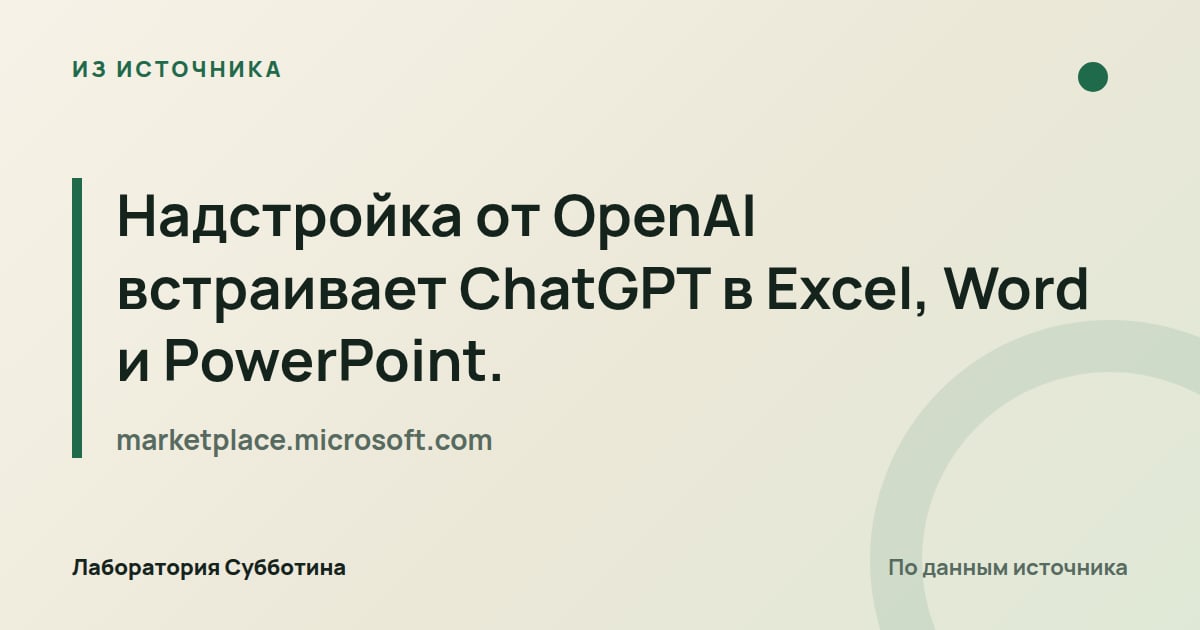 Из источника marketplace.microsoft.com: Надстройка от OpenAI встраивает ChatGPT в Excel, Word и PowerPoint.