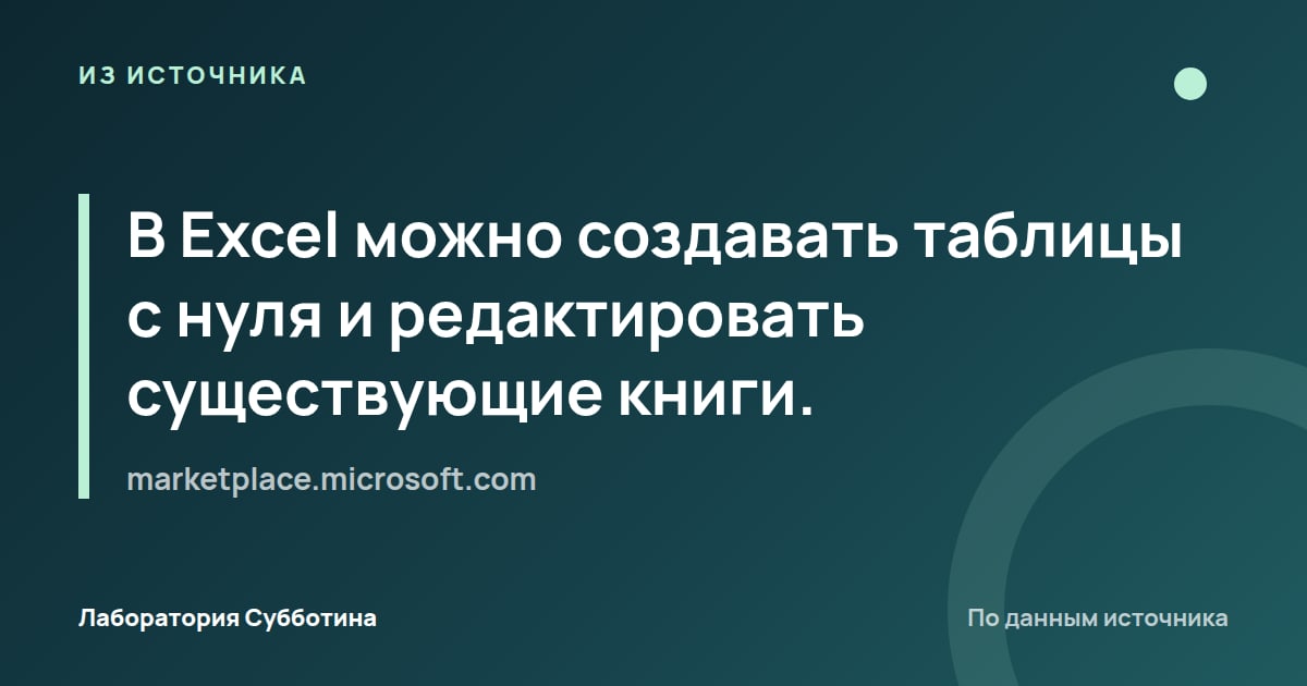 Из источника marketplace.microsoft.com: В Excel можно создавать таблицы с нуля и редактировать существующие книги.
