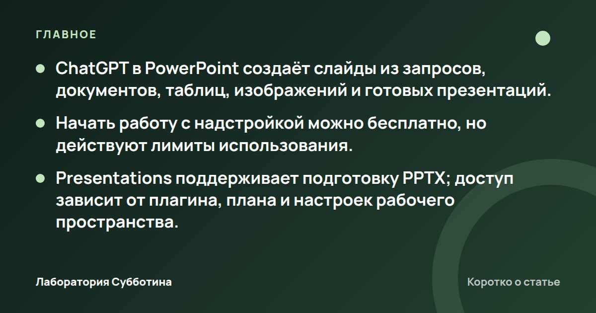 Главное из статьи: Как сделать презентацию в ChatGPT в 2026 и что проверить перед покупкой…