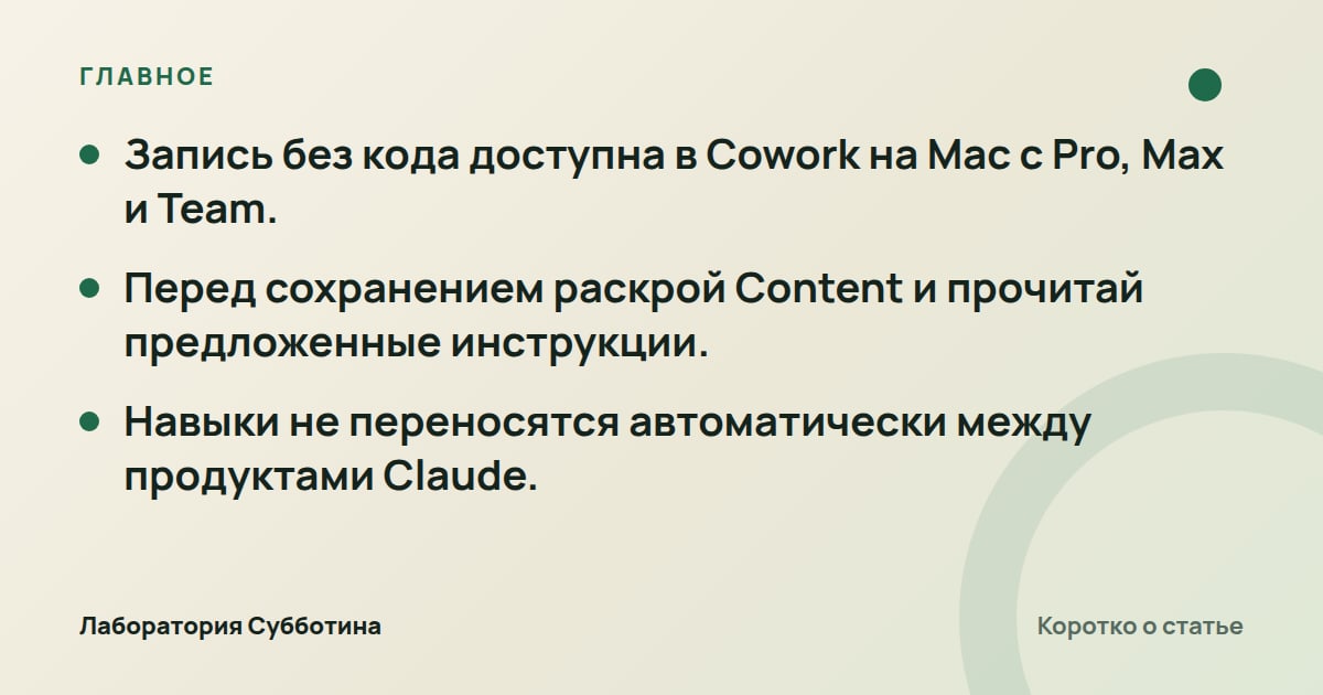 Главное из статьи: Как сделать свой Skill в Claude без кода: пошаговый гайд