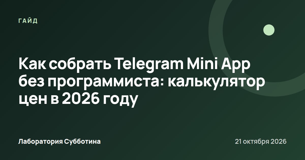 Как собрать Telegram Mini App без программиста: калькулятор цен в 2026 году