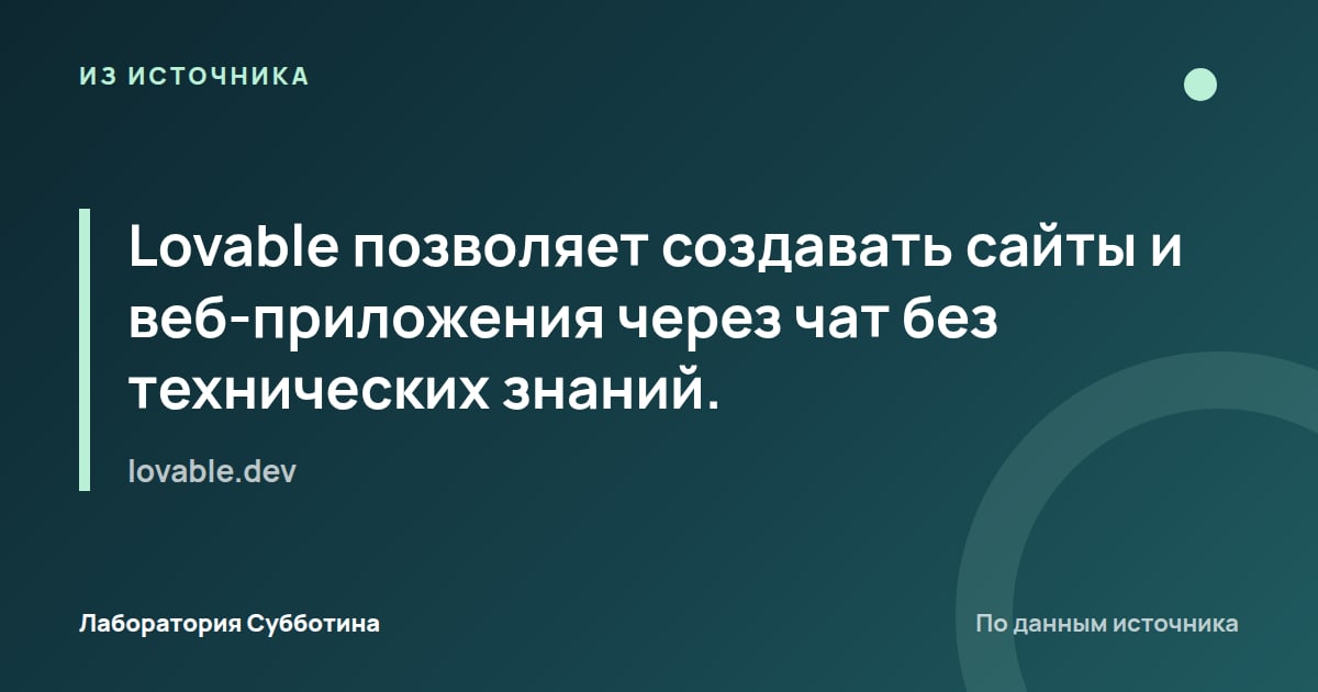Из источника lovable.dev: Lovable позволяет создавать сайты и веб-приложения через чат без технических знаний.