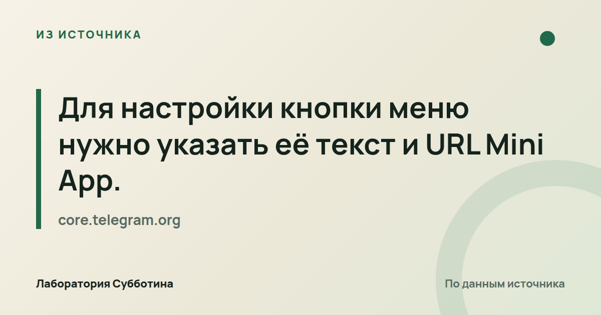 Из источника core.telegram.org: Для настройки кнопки меню нужно указать её текст и URL Mini App.