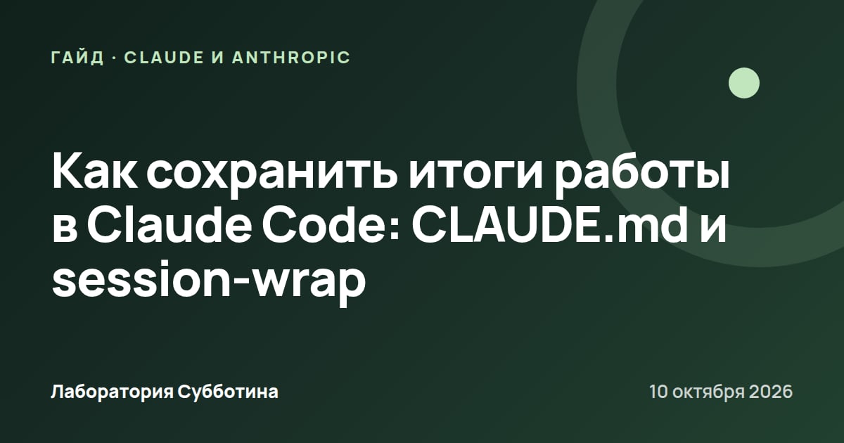 Как сохранить итоги работы в Claude Code: CLAUDE.md и session-wrap