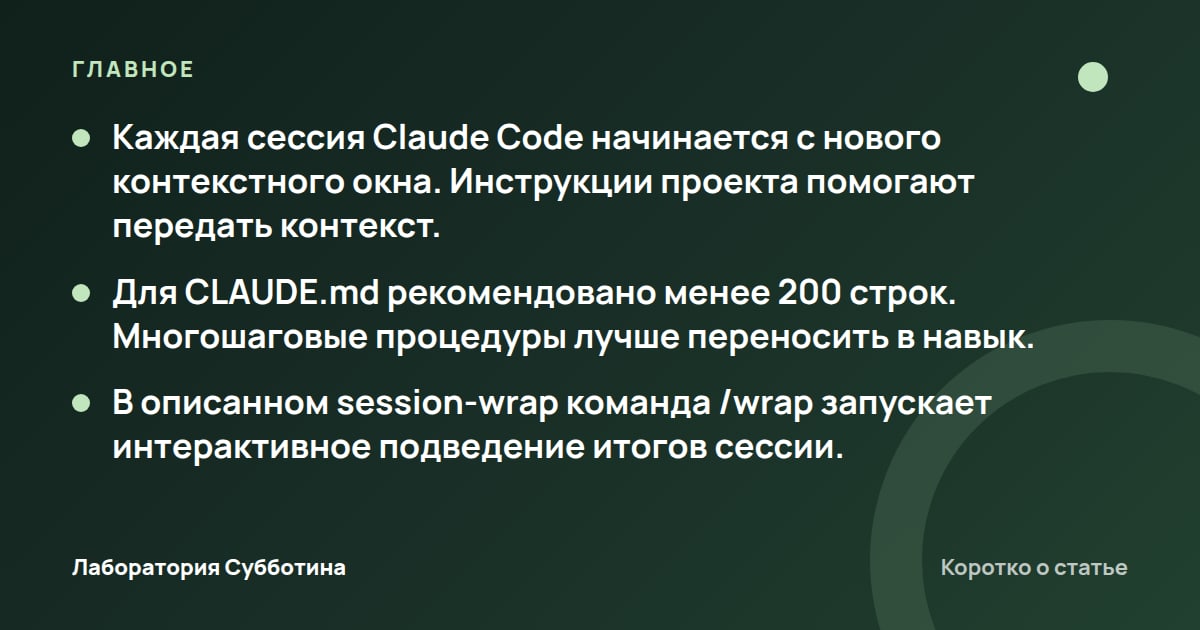 Главное из статьи: Как сохранить итоги работы в Claude Code: CLAUDE.md и session-wrap