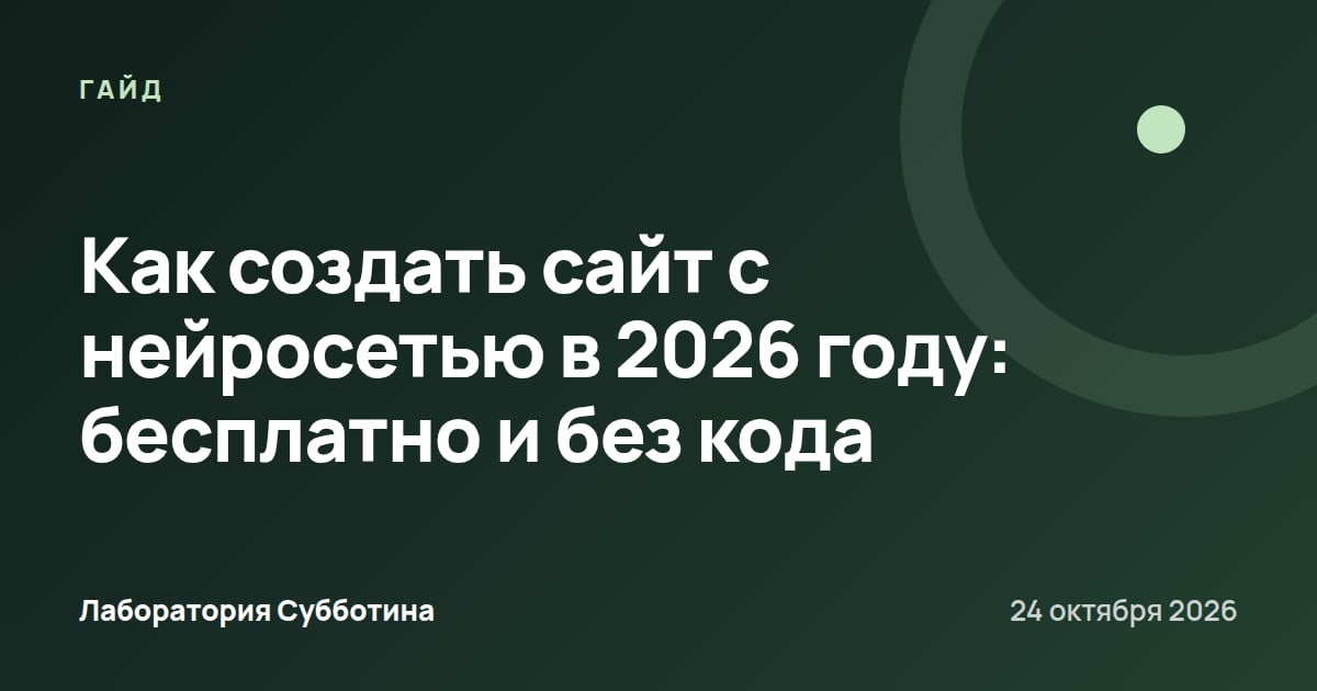 Как создать сайт с нейросетью в 2026 году: бесплатно и без кода