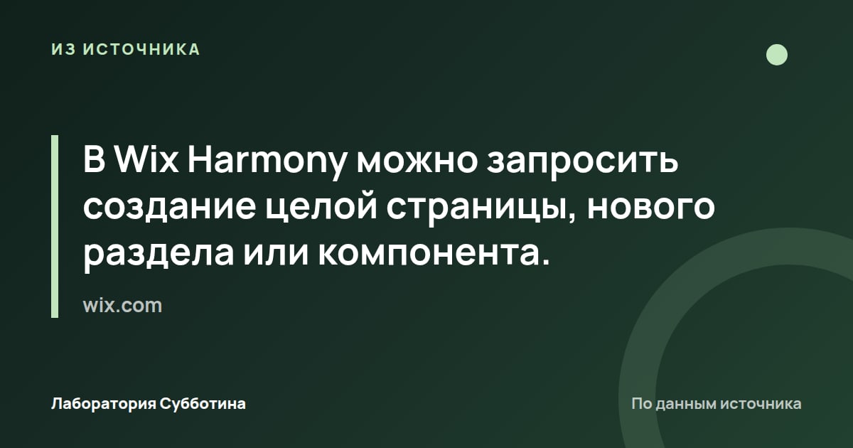 Из источника wix.com: В Wix Harmony можно запросить создание целой страницы, нового раздела или компонента.