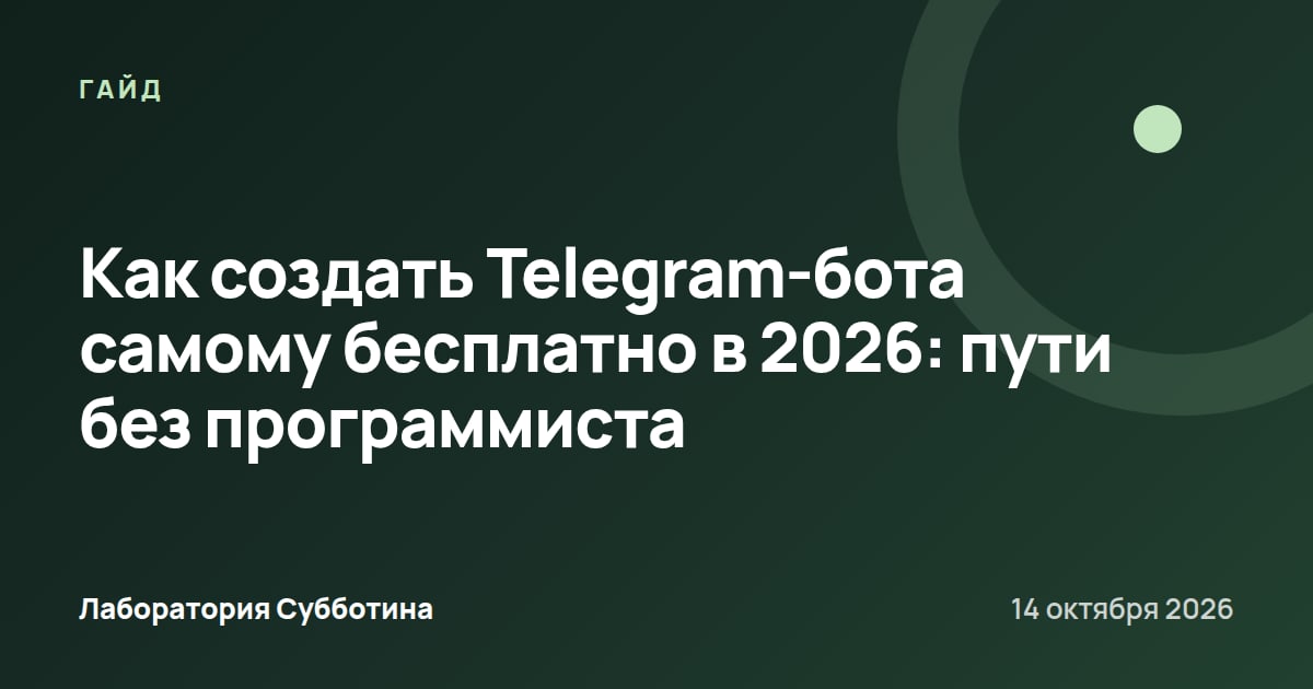 Как создать Telegram-бота самому бесплатно в 2026: пути без программиста