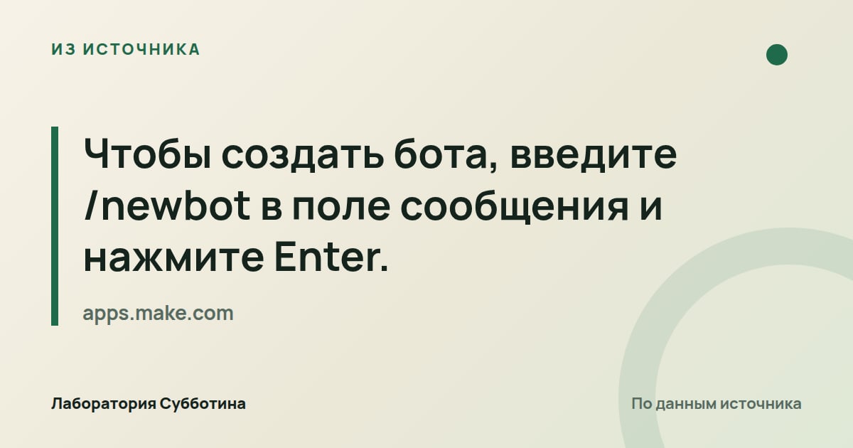 Из источника apps.make.com: Чтобы создать бота, введите /newbot в поле сообщения и нажмите Enter.