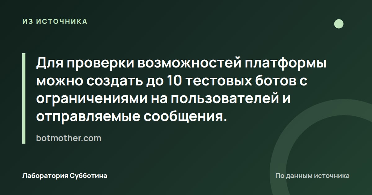 Из источника botmother.com: Для проверки возможностей платформы можно создать до 10 тестовых ботов с ограничениями на пользователей и отправляемые…